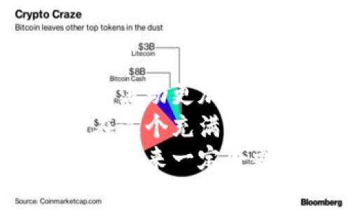   虚拟币提取到银行卡：费用真相大揭秘 / 
 guanjianci 虚拟币, 提取, 银行卡 /guanjianci 

引言
随着虚拟货币的快速发展，越来越多的人参与其中，尤其是比特币、以太坊等主要币种的交易和投资。很多人如今都开始关注如何将自己手中的虚拟币提取到银行卡上。然而，许多人在踏入这个操作过程中，经常会遇到“费用”这个难题。今天，就让我们一起来深入探讨一下，虚拟币提取到银行卡是否收费，以及费用的具体情况。

虚拟币提取到银行卡的基本流程
在讨论收费之前，我们首先需要明确一下虚拟币提取到银行卡的基本步骤。这个过程通常包括以下几个步骤：
ol
    li在虚拟币交易所(如币安、火币等)上创建账号，并完成身份验证。/li
    li将虚拟币转入交易所的账户。/li
    li在交易所内将虚拟币兑换为法定货币（如人民币或美元）。/li
    li申请提取法定货币到银行卡。/li
/ol
完成上述步骤后，你就可以将账户中的法定货币提取到自己的银行卡中。每一个环节都有可能产生相应的手续费，这也正是我们今天讨论的重点。

手续费的种类
在涉及虚拟币提取到银行卡时，可能会遇到多种不同类型的手续费。以下是一些常见的费用：
ol
    listrong交易手续费：/strong在交易所进行虚拟币兑换时，通常会收取一定比例的交易手续费。这笔费用因平台而异，可能从0.1%到0.5%不等。/li
    listrong提现手续费：/strong当你将法定货币提取到银行卡时，交易所也可能会收取提现手续费，通常是固定金额或者按比例计算。/li
    listrong转账费用：/strong如果在提取过程中需要先将虚拟币转出到其他钱包，可能还会产生网络转账费用，这一般在区块链网络交易时会涉及。/li
/ol

我的经历：最初的困惑
我第一次进行虚拟币提取时，完全就是一头雾水。当时我刚刚入手一些比特币，兴奋之余决定要把一部分提取到银行卡中。然而，在我申请提现时，系统突然弹出一条消息，提醒我需要支付一定的手续费。那一刻，我的心情犹如晴天霹雳，虽然我听说过手续费的存在，但没想到会在这么多地方都要付钱。
我当时脑中闪现的就是：“我难道不是辛辛苦苦用钱买的这一部分币吗？为什么还要给他们付钱？”不过，经过一番调查和思考，我才渐渐明白，这其实是行业内普遍现象，手续费的存在是为了支持整个交易平台的运作。

如何降低手续费
虽然手续费是不可避免的，但我们可以采取一些措施来尽可能降低费用。以下是一些有效的建议：
ol
    listrong选择合适的平台：/strong不同交易所的手续费差异很大，有些平台可能会对大额交易或频繁交易的用户有优惠政策。选择一个合适的平台能直接影响到你的费用支出。/li
    listrong观察提现时机：/strong部分交易所会在特定时间段下调手续费，如果你有耐心，可以选择在手续费较低的时候进行提现。/li
    listrong了解优惠活动：/strong一些交易所不定期会推出手续费减免等优惠活动，保持关注可以帮助你节省不少费用。/li
/ol

个人感悟：永远在学习中
回顾我的虚拟币投资之路，我只能说这真是一场漫长的学习旅程。在刚开始接触虚拟货币时，很多人（包括我自己）只关注币价的波动，却常常忽视了手续费的存在。
在这一过程中，我领悟到了许多关于金融的基本知识，也逐渐意识到其中的风险。虚拟币市场是极其复杂的，但只要我们保持谨慎，增强自己的判断能力，总能找到最适合自己的投资之道。我也逐渐能理解那些似乎不公平但实则合理的手续费，因为它们是这个生态系统得以运转的基石。

总结：选择与勇气
在虚拟币的世界里，提取到银行卡的过程既是一次资金的流动，也是一次知识的积累。在这个过程中，我们不仅与自己的资金打交道，更与一个正在快速发展变化的现代金融体系进行着对话。
我希望每个人在这条道路上都能够有一个清晰的认知，不被繁杂的手续费所困扰，更能理解其中的意义。总而言之，只要做好充分的功课，勇于尝试并保持警惕，你就能够在虚拟币的世界里创造属于自己的财富之路。

未来展望
结合我对虚拟货币的观察和思考，我认为未来的金融科技可能会更加便利，手续费问题也可能随着技术的进步而得到改善。例如，区块链技术的发展使得资金流动更加高效，有可能减少交易时间，进而降低手续费。
此外，随着各国对虚拟货币的监管和接受程度逐渐提高，我们或许会看到更多的金融机构参与其中，这也可能导致手续费的变化和市场规则的进一步完善。在这个充满变数的时代，我们只有通过不断学习与适应，才能把握住未来的机遇。
无论你是刚刚入门的新手，还是已经在这条路上走得比较远的老手，希望这些信息都有助于你更好地理解虚拟币提取到银行卡的费用真相。保持耐心与理智，未来一定会更加光明。