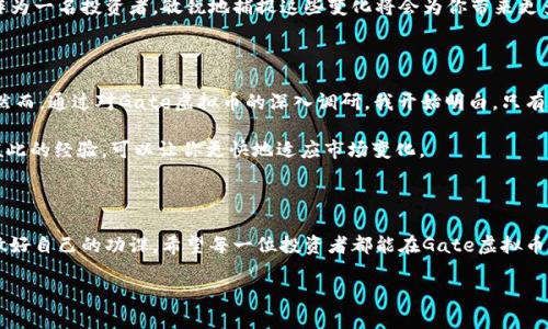 探秘Gate虚拟币：投资者必知的实用价值与市场潜力

Gate虚拟币, 加密货币, 投资建议/guanjianci

引言：虚拟货币的崛起与个人经历

在这个科技飞速发展的时代，虚拟货币已经深深扎根于我们的生活中。曾几何时，我也曾对这些数字世界里的“钱”感到好奇，甚至有些畏惧。记得我第一次听说比特币的时候，心中涌起的是一种敬畏之感，仿佛这个全新的世界高高在上、不可触及。但随着时间的推移，我逐渐意识到，虚拟货币不仅是未来的趋势，更是一个充满机遇的投资领域。在这样的背景下，Gate虚拟币逐渐走入了我的视野，它究竟蕴含着怎样的价值呢？

Gate虚拟币简介

Gate虚拟币（Gate Token，GTK）是Gate.io平台推出的一种加密货币，该平台致力于为全球用户提供安全、高效的数字资产交易服务。Gate虚拟币的推出，不仅是为平台用户提供一种支付手段，更是希望通过其背后的技术和市场策略，推动数字货币生态的发展。

实用价值：Gate虚拟币的特性

在投资之前，我们首先需要了解Gate虚拟币的核心特性。Gate虚拟币之所以受到关注，不仅在于其独特的技术框架，还有其在Gate.io平台上的多种应用。

h41. 交易费用优惠/h4
用户在Gate.io交易时，可以使用Gate虚拟币支付交易手续费，享受高达50%的费用减免。这对于频繁交易的活跃用户来说，无疑是一个非常吸引人的福利。同时，随着用户数量的增加，持有Gate虚拟币的用户将会享受越来越多的优惠和权益，这使得它在实际使用中具有较高的价值。

h42. 投资触手可及/h4
如果你是一位刚刚入门的投资者，Gate虚拟币可以作为你投资组合的一部分。由于其在交易平台内的流通性，投资者可以在合适的时机进行买入或卖出，帮助他们以较低的风险参与市场，同时获取一定的收益。

h43. 跨平台支持/h4
除了Gate.io，Gate虚拟币的流通性也增强了其作为一种资产的实用性。在越来越多的数字钱包和交易平台上，我们都能看到Gate虚拟币的身影，这意味着，持有这种货币不仅限于某一个平台，它的价值在更广泛的市场中都得到了认可。

市场潜力：Gate虚拟币的前景

深入了解Gate虚拟币的实用价值后，我们还需要关注其市场潜力。作为一名投资者，我们总是希望能够预见未来的趋势，从而做出明智的决策。

h41. 上涨空间巨大/h4
根据市场分析，尽管Gate虚拟币当前的价格相对可控，但其背后的技术与平台发展使得其未来的上涨空间不可忽视。比起那些已经达到巅峰的币种，这样一枚“潜力股”显然更具吸引力。

h42. 社区生态不断壮大/h4
Gate.io的用户社区日益壮大，活跃的用户群体不仅为平台的发展提供了支持，也将推动Gate虚拟币的知名度和流通性。社区的参与和信任度，都是推动一个虚拟币持续上涨的重要动力。

h43. 不断创新与迭代/h4
Gate.io平台已经开始探索DeFi（去中心化金融）、NFT（非同质化代币）等新兴领域，而Gate虚拟币将可能在这些新领域中继续发光发热。创新和发展是推动市场不断向前的重要因素，作为一名投资者，敏锐地捕捉这些变化将会为你带来更多的机遇。

个人感悟与建议

在这个充满机遇和挑战的市场中，Gate虚拟币给我的投资生涯带来了一丝新的启发。我记得在刚接触虚拟货币时，那种无从下手的慌乱感就如同站在茫茫大海边，不知该往哪里划船。然而，通过对Gate虚拟币的深入调研，我开始明白，只有不断学习和调整策略，才能在这个复杂的市场中寻找到自己的立足之地。

作为一名年轻投资者，我的建议是：始终保持学习的态度，关注市场动态，不断调整投资策略。此外，与其他投资者互动与交流也很重要，无论是通过论坛、社交媒体，还是线下活动，分享彼此的经验，可以让你更快地适应市场变化。

结论

Gate虚拟币无疑是一个充满潜力的投资方向。它不仅为用户提供了便利的交易方式，更在不断发展的市场中显露出强大的生命力。然而，作为投资者，我们仍需保持理性，不盲目跟风，做好自己的功课。希望每一位投资者都能在Gate虚拟币的世界中，找到属于自己的财富之路。

未来充满希望，让我们一起期待Gate虚拟币的发展和市场的更多可能性！