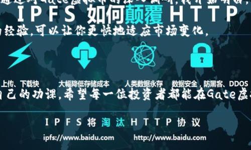 探秘Gate虚拟币：投资者必知的实用价值与市场潜力

Gate虚拟币, 加密货币, 投资建议/guanjianci

引言：虚拟货币的崛起与个人经历

在这个科技飞速发展的时代，虚拟货币已经深深扎根于我们的生活中。曾几何时，我也曾对这些数字世界里的“钱”感到好奇，甚至有些畏惧。记得我第一次听说比特币的时候，心中涌起的是一种敬畏之感，仿佛这个全新的世界高高在上、不可触及。但随着时间的推移，我逐渐意识到，虚拟货币不仅是未来的趋势，更是一个充满机遇的投资领域。在这样的背景下，Gate虚拟币逐渐走入了我的视野，它究竟蕴含着怎样的价值呢？

Gate虚拟币简介

Gate虚拟币（Gate Token，GTK）是Gate.io平台推出的一种加密货币，该平台致力于为全球用户提供安全、高效的数字资产交易服务。Gate虚拟币的推出，不仅是为平台用户提供一种支付手段，更是希望通过其背后的技术和市场策略，推动数字货币生态的发展。

实用价值：Gate虚拟币的特性

在投资之前，我们首先需要了解Gate虚拟币的核心特性。Gate虚拟币之所以受到关注，不仅在于其独特的技术框架，还有其在Gate.io平台上的多种应用。

h41. 交易费用优惠/h4
用户在Gate.io交易时，可以使用Gate虚拟币支付交易手续费，享受高达50%的费用减免。这对于频繁交易的活跃用户来说，无疑是一个非常吸引人的福利。同时，随着用户数量的增加，持有Gate虚拟币的用户将会享受越来越多的优惠和权益，这使得它在实际使用中具有较高的价值。

h42. 投资触手可及/h4
如果你是一位刚刚入门的投资者，Gate虚拟币可以作为你投资组合的一部分。由于其在交易平台内的流通性，投资者可以在合适的时机进行买入或卖出，帮助他们以较低的风险参与市场，同时获取一定的收益。

h43. 跨平台支持/h4
除了Gate.io，Gate虚拟币的流通性也增强了其作为一种资产的实用性。在越来越多的数字钱包和交易平台上，我们都能看到Gate虚拟币的身影，这意味着，持有这种货币不仅限于某一个平台，它的价值在更广泛的市场中都得到了认可。

市场潜力：Gate虚拟币的前景

深入了解Gate虚拟币的实用价值后，我们还需要关注其市场潜力。作为一名投资者，我们总是希望能够预见未来的趋势，从而做出明智的决策。

h41. 上涨空间巨大/h4
根据市场分析，尽管Gate虚拟币当前的价格相对可控，但其背后的技术与平台发展使得其未来的上涨空间不可忽视。比起那些已经达到巅峰的币种，这样一枚“潜力股”显然更具吸引力。

h42. 社区生态不断壮大/h4
Gate.io的用户社区日益壮大，活跃的用户群体不仅为平台的发展提供了支持，也将推动Gate虚拟币的知名度和流通性。社区的参与和信任度，都是推动一个虚拟币持续上涨的重要动力。

h43. 不断创新与迭代/h4
Gate.io平台已经开始探索DeFi（去中心化金融）、NFT（非同质化代币）等新兴领域，而Gate虚拟币将可能在这些新领域中继续发光发热。创新和发展是推动市场不断向前的重要因素，作为一名投资者，敏锐地捕捉这些变化将会为你带来更多的机遇。

个人感悟与建议

在这个充满机遇和挑战的市场中，Gate虚拟币给我的投资生涯带来了一丝新的启发。我记得在刚接触虚拟货币时，那种无从下手的慌乱感就如同站在茫茫大海边，不知该往哪里划船。然而，通过对Gate虚拟币的深入调研，我开始明白，只有不断学习和调整策略，才能在这个复杂的市场中寻找到自己的立足之地。

作为一名年轻投资者，我的建议是：始终保持学习的态度，关注市场动态，不断调整投资策略。此外，与其他投资者互动与交流也很重要，无论是通过论坛、社交媒体，还是线下活动，分享彼此的经验，可以让你更快地适应市场变化。

结论

Gate虚拟币无疑是一个充满潜力的投资方向。它不仅为用户提供了便利的交易方式，更在不断发展的市场中显露出强大的生命力。然而，作为投资者，我们仍需保持理性，不盲目跟风，做好自己的功课。希望每一位投资者都能在Gate虚拟币的世界中，找到属于自己的财富之路。

未来充满希望，让我们一起期待Gate虚拟币的发展和市场的更多可能性！