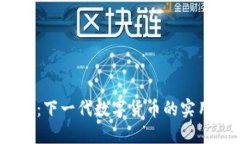 GRAM虚拟币：下一代数字货币的实用价值与潜力