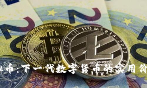 GRAM虚拟币:下一代数字货币的实用价值与潜力