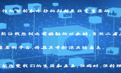 柚子币（EOS）是一种基于区块链技术的加密货币，它由Block.one公司开发，旨在支持大规模去中心化应用程序（dApps）的运行。柚子币通过高效的共识机制与资源分配方式，旨在解决传统区块链在扩展性、速度以及用户体验方面的一些不足。

### 柚子币的基本概念

什么是柚子币
柚子币（EOS）是一种智能合约平台，可以支持去中心化应用程序的开发和部署。它采用了一种名为“Delegated Proof of Stake（DPoS）”的共识机制，通过选举代表节点来验证交易，提高了网络的效率和速度。

柚子币的特点
柚子币具有以下几个显著特点：
ul
    listrong高扩展性：/strong与比特币和以太坊等其他区块链相比，柚子币能够处理更多的交易，具备更高的网络吞吐量。/li
    listrong免费的交易：/strong用户在柚子网络上进行交易不需要支付交易费，降低了使用门槛。/li
    listrong灵活的资源管理：/strong柚子币的用户可以通过抵押代币获得资源，使用时更加灵活。/li
/ul

### 柚子币的应用场景

去中心化应用（dApps）
柚子币平台的最大亮点之一是支持去中心化应用（dApps）的开发。在柚子的生态系统中，开发者能够创建各种应用程序，包括金融服务、社交平台、游戏等。

我与柚子币的故事
回想起我初次接触柚子币的经历，是在一场技术交流会中。那时候，我对区块链技术仍然是一片迷茫。会议上，一位热情的开发者详细介绍了柚子币及其背后的技术理念，尤其是去中心化应用如何改变我们的生活，这让我感到非常兴奋。我开始主动学习相关知识，并尝试搭建自己的dApp。这样的经历让我意识到，柚子币不仅仅是一种投资工具，还是推动社会进步的技术力量。

### 柚子币的投资价值分析

投资柚子币的理由
随着区块链技术的迅速发展，越来越多的人关注柚子币的投资价值。在我看来，投资柚子币有以下几个理由：
ul
    listrong潜力巨大：/strong随着去中心化应用的增多，柚子币的需求预计会持续增长。/li
    listrong社区支持：/strong柚子币拥有活跃的开发者社区和用户基础，这为其未来的发展提供了良好的环境。/li
    listrong技术创新：/strong柚子币的技术不断迭代更新，保持领先优势。/li
/ul

投资风险提示
当然，投资虚拟货币并非没有风险。市场行情波动剧烈，很多因素都会影响柚子币的价格。这让我想起我自己在投资过程中曾经因为追涨杀跌而吃过亏。进行投资时，理性的分析和冷静的判断是非常重要的。

### 技术细节与未来展望

背后的技术创新
柚子币的底层技术是一个巨大的亮点，它采用了区块链技术和智能合约的结合。利用DPoS共识机制，柚子网络能够迅速处理大量交易，且保持高度安全性。这种技术创新让我想到之前接触的以太坊，虽然二者在技术实现上有所不同，但都旨在解决现实问题。

未来的发展趋势
未来，柚子币不仅会继续支持各类去中心化应用，还可能与更多传统行业结合，例如金融、物流、医疗等。各行各业都开始意识到区块链技术的潜力，而柚子币作为一个重要的平台，将在其中扮演关键角色。

### 结语

在这篇文章中，我分享了对柚子币的看法和一些经历。我想说，柚子币不仅是一个技术创新，更是一个价值的体现。在这个信息快速流通的时代，参与柚子币的生态将可能改变我们的生活和未来。但同时，保持理性的投资观念和对技术的探索精神，才是我们在这个领域能够走得更远的关键。希望更多的人能与我一同探索这条充满未知的道路。