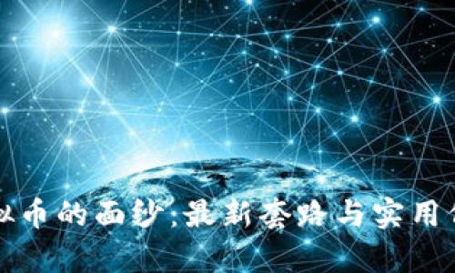 揭开虚拟币的面纱:最新套路与实用价值解析