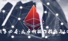 虚拟币投资新手必看：火币网操作指南与LOL游戏
