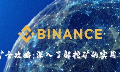 虚拟币挖矿全攻略：深入了解挖矿的实用价值与前景