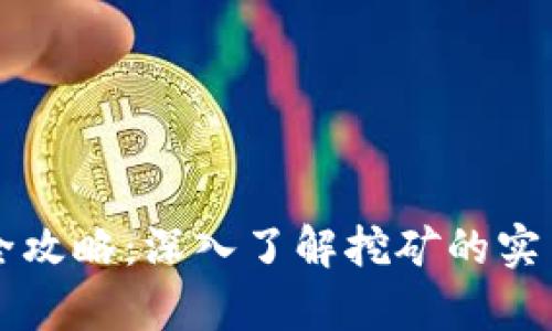 虚拟币挖矿全攻略：深入了解挖矿的实用价值与前景