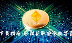 TP钱包官网下载指南：轻松获取安全数字资产管理