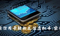 如何用信用卡轻松充值虚拟币：实用指南