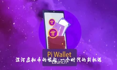漯河虚拟币的崛起:一个时代的新机遇