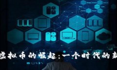 漯河虚拟币的崛起：一个时代的新机遇