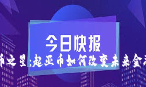 虚拟币之星：起亚币如何改变未来金融格局