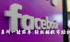 虚拟币交易所一键跟单：轻松捕捉市场机会的利
