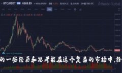 关于虚拟货币的投资，虽然我不能给出具体的投
