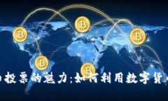 探索WPR虚拟币投票的魅力：如何利用数字货币参