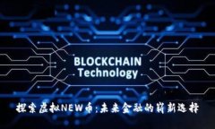 探索虚拟NEW币：未来金融的崭新选择