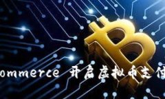 利用 WooCommerce 开启虚拟币支付的实用指南