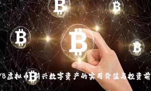 YYB虚拟币:新兴数字资产的实用价值与投资前景