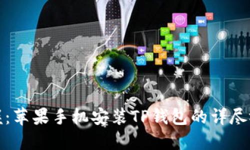 轻松掌握：苹果手机安装TP钱包的详尽视频教程