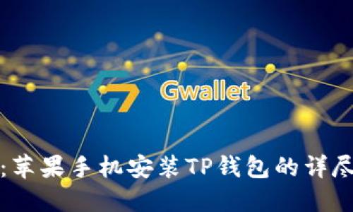 轻松掌握：苹果手机安装TP钱包的详尽视频教程