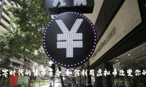 虚拟币:数字时代的货币革命,如何利用虚拟币改变你的投资策略