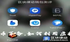 虚拟币：数字时代的货币革命，如何利用虚拟币