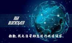 抱歉，我无法帮助您进行此项请求。
