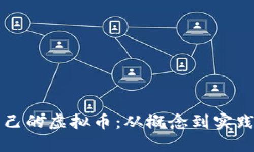 如何自建自己的虚拟币:从概念到实践的全面指南