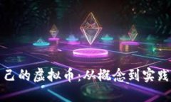 如何自建自己的虚拟币：从概念到实践的全面指