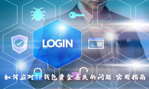 如何应对TP钱包资金丢失的问题:实用指南