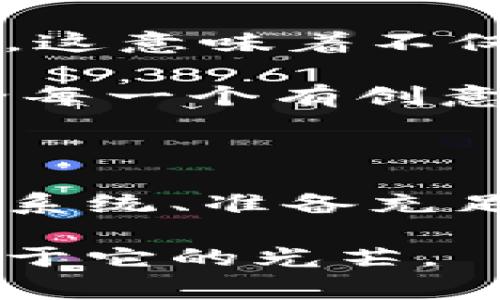关于虚拟币上市的押金金额，这个问题其实没有固定答案，因为不同的交易所和不同的项目团队有各自的规定和要求。不过，一般来说，虚拟币上市所需的押金通常会在数千到数十万美元不等，具体的费用与多个因素有关，比如交易所的知名度、虚拟币的市场前景、项目的团队背景等。

虚拟币上市押金的多样性

首先，让我们来谈谈虚拟币上市押金的多样性。不同的交易所对新上市项目的要求差异很大。一些知名的大型交易所，如币安、火币和OKEx，通常会收取更高的押金。这是因为这些交易所拥有更广泛的用户基础和更高的市场影响力，所以它们在挑选上币项目时相对更为谨慎。

例如，币安可能要求新项目提交高达200万美元的押金，以确保项目团队有足够的资金维持项目的运营和市场推广。这种高押金制度也在某种程度上惠及了投资者，因为这意味着只有那些真正投入时间和精力准备的团队才能够募得到足够的资金。

初创项目的挑战

然而，作为一个初创项目团队，筹集足够的押金常常是一个巨大的挑战。我记得我第一次接触到这个行业时，看到许多创新的想法和项目都因资金不足而未能上市，这让我感到非常无奈。许多富有创意的团队，由于缺乏资金，即使他们的项目在技术上是可行的，最终仍然无缘与用户见面。

这样的情形让我想起了小时候的一个游戏，大家都梦想着能在学校的科技展上展示自己的项目。但只有那些有父母支持或者资金充裕的同学，才能在展览中拥有更好的展位和设备，从而吸引更多的关注。而那些创新但缺乏资源的同学，往往只能在角落里默默无闻。如今，虚拟币的上市也在无形中再一次重现了这种社会的选择机制。

押金的背景与市场因素

我们还需要考虑市场环境和押金的背景。在熊市的时候，虚拟币的押金往往能够降低，因为交易所面临的压力更大，需要更多的项目来吸引用户。然而，在牛市来临时，押金会大幅上升，因为更多的项目蜂拥而至，竞争更加激烈，这让交易所有了提高押金的资本。

有时候，项目团队为了上市的机会，甚至会选择在二级市场上购买他们的代币，推动交易量，来满足交易所的要求。这种行为虽然在短期内可能带来一定的效果，但长远来看并不利于市场的健康发展。因此，想要让项目顺利上市，选择理性、稳健的资金筹集方式显得非常重要。

如何准备虚拟币上市押金

那么，如何准备虚拟币上市的押金呢？首先，项目团队需要清晰地规划项目的发展路径，包括技术开发、市场推广、法律合规等各个方面。这不仅有助于团队在资金的安排上有清晰的方向，也能为后期的融资打下坚实的基础。

其次，团队应该积极寻找合作伙伴或者投资者。通过与清晰的商业模式和强大技术实力的公司合作，可以共同承担上市所需的成本和风险，并提高项目成功的几率。我曾见过一些项目通过与大公司的合作，迅速获得了相关资源的支持，成功完成了上市，而反之亦然，没有有效合作的项目常常会在上市道路上遭遇重重阻碍。

个人见解与未来趋势

我认为，未来虚拟币的上市机制会逐渐趋向透明化和公平化。对于初创团队来说，不再仅仅依赖于交易所的选择，而是能够通过更开放的渠道去推动项目的发展。这意味着不仅仅是资金的问题，更多的是团队在技术和市场推广上的综合能力。

同时，随着区块链技术的不断发展，我们看到越来越多的新模式出现，比如去中心化交易所（DEX）等，这些新的平台可能会降低上市的门槛，提供更公平的机会给每一个有创意的团队。在这个过程中，如何利用好市场上的资源、确保项目的透明度，以及与用户建立信任，将成为每个项目成功与否的重要因素。

结语：虚拟币上市的未来

总之，虚拟币上市的押金虽然在某种程度上限制了许多有潜力的项目，但它也是市场筛选机制的一部分。对于那些有心进入这一领域的团队来说，理解这一生态系统、准备充足的资源、提升项目质量才是最为重要的。同时，作为投资者，我们也应该明智地选择那些拥有良好前景和透明度的项目，而不是被押金和短期的市场波动所迷惑。

在这个快速变化的行业里，每一次的创新都可能成为颠覆性的突破。希望未来的虚拟币市场能够更加健康、有序地发展，让每一个有创意的项目都有机会绽放属于它的光芒。