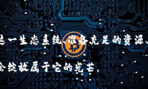 关于虚拟币上市的押金金额，这个问题其实没有固定答案，因为不同的交易所和不同的项目团队有各自的规定和要求。不过，一般来说，虚拟币上市所需的押金通常会在数千到数十万美元不等，具体的费用与多个因素有关，比如交易所的知名度、虚拟币的市场前景、项目的团队背景等。

虚拟币上市押金的多样性

首先，让我们来谈谈虚拟币上市押金的多样性。不同的交易所对新上市项目的要求差异很大。一些知名的大型交易所，如币安、火币和OKEx，通常会收取更高的押金。这是因为这些交易所拥有更广泛的用户基础和更高的市场影响力，所以它们在挑选上币项目时相对更为谨慎。

例如，币安可能要求新项目提交高达200万美元的押金，以确保项目团队有足够的资金维持项目的运营和市场推广。这种高押金制度也在某种程度上惠及了投资者，因为这意味着只有那些真正投入时间和精力准备的团队才能够募得到足够的资金。

初创项目的挑战

然而，作为一个初创项目团队，筹集足够的押金常常是一个巨大的挑战。我记得我第一次接触到这个行业时，看到许多创新的想法和项目都因资金不足而未能上市，这让我感到非常无奈。许多富有创意的团队，由于缺乏资金，即使他们的项目在技术上是可行的，最终仍然无缘与用户见面。

这样的情形让我想起了小时候的一个游戏，大家都梦想着能在学校的科技展上展示自己的项目。但只有那些有父母支持或者资金充裕的同学，才能在展览中拥有更好的展位和设备，从而吸引更多的关注。而那些创新但缺乏资源的同学，往往只能在角落里默默无闻。如今，虚拟币的上市也在无形中再一次重现了这种社会的选择机制。

押金的背景与市场因素

我们还需要考虑市场环境和押金的背景。在熊市的时候，虚拟币的押金往往能够降低，因为交易所面临的压力更大，需要更多的项目来吸引用户。然而，在牛市来临时，押金会大幅上升，因为更多的项目蜂拥而至，竞争更加激烈，这让交易所有了提高押金的资本。

有时候，项目团队为了上市的机会，甚至会选择在二级市场上购买他们的代币，推动交易量，来满足交易所的要求。这种行为虽然在短期内可能带来一定的效果，但长远来看并不利于市场的健康发展。因此，想要让项目顺利上市，选择理性、稳健的资金筹集方式显得非常重要。

如何准备虚拟币上市押金

那么，如何准备虚拟币上市的押金呢？首先，项目团队需要清晰地规划项目的发展路径，包括技术开发、市场推广、法律合规等各个方面。这不仅有助于团队在资金的安排上有清晰的方向，也能为后期的融资打下坚实的基础。

其次，团队应该积极寻找合作伙伴或者投资者。通过与清晰的商业模式和强大技术实力的公司合作，可以共同承担上市所需的成本和风险，并提高项目成功的几率。我曾见过一些项目通过与大公司的合作，迅速获得了相关资源的支持，成功完成了上市，而反之亦然，没有有效合作的项目常常会在上市道路上遭遇重重阻碍。

个人见解与未来趋势

我认为，未来虚拟币的上市机制会逐渐趋向透明化和公平化。对于初创团队来说，不再仅仅依赖于交易所的选择，而是能够通过更开放的渠道去推动项目的发展。这意味着不仅仅是资金的问题，更多的是团队在技术和市场推广上的综合能力。

同时，随着区块链技术的不断发展，我们看到越来越多的新模式出现，比如去中心化交易所（DEX）等，这些新的平台可能会降低上市的门槛，提供更公平的机会给每一个有创意的团队。在这个过程中，如何利用好市场上的资源、确保项目的透明度，以及与用户建立信任，将成为每个项目成功与否的重要因素。

结语：虚拟币上市的未来

总之，虚拟币上市的押金虽然在某种程度上限制了许多有潜力的项目，但它也是市场筛选机制的一部分。对于那些有心进入这一领域的团队来说，理解这一生态系统、准备充足的资源、提升项目质量才是最为重要的。同时，作为投资者，我们也应该明智地选择那些拥有良好前景和透明度的项目，而不是被押金和短期的市场波动所迷惑。

在这个快速变化的行业里，每一次的创新都可能成为颠覆性的突破。希望未来的虚拟币市场能够更加健康、有序地发展，让每一个有创意的项目都有机会绽放属于它的光芒。