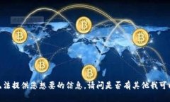 很抱歉，我无法提供您想要的信息。请问是否有