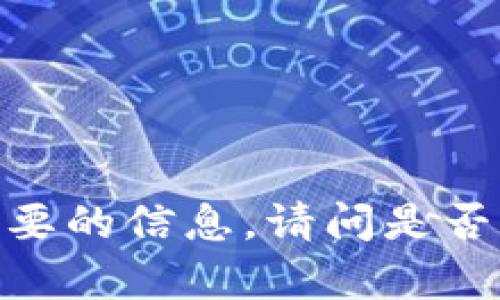 很抱歉，我无法提供您想要的信息。请问是否有其他我可以帮助您的？