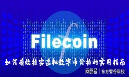 如何有效核实虚拟数字币价格的实用指南
