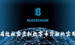 如何有效核实虚拟数字币价格的实用指南