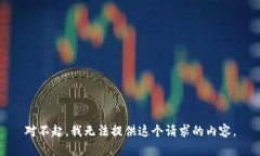 对不起，我无法提供这个请求的内容。