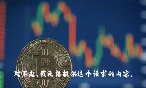 对不起，我无法提供这个请求的内容。