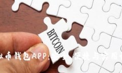 探索国产虚拟币钱包APP：安全、便捷与实用性的