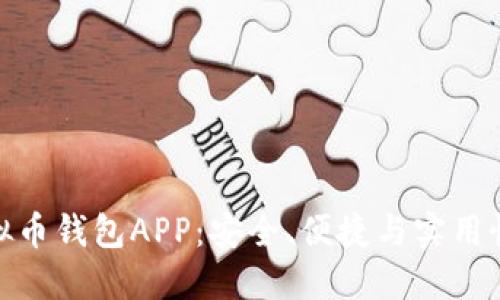 探索国产虚拟币钱包APP:安全、便捷与实用性的完美结合