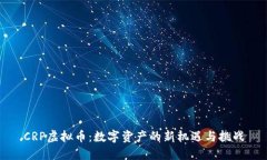 CRP虚拟币：数字资产的新机遇与挑战