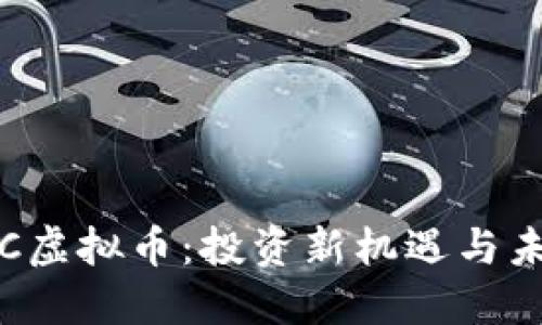揭秘TPC虚拟币：投资新机遇与未来趋势