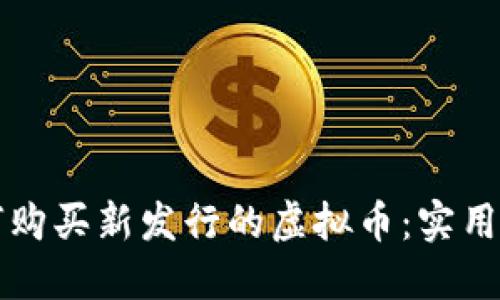 如何购买新发行的虚拟币：实用指南