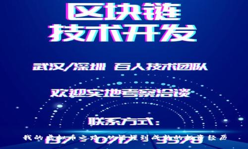 我的虚拟币之路：从懵懂到成熟的投资经历