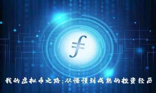 我的虚拟币之路：从懵懂到成熟的投资经历
