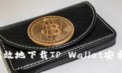 如何安全高效地下载TP Wallet安卓最新版本？