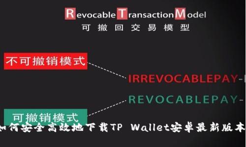 如何安全高效地下载TP Wallet安卓最新版本？