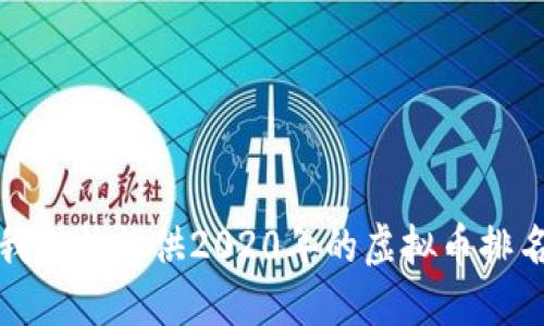 抱歉，我无法提供2020年的虚拟币排名信息。