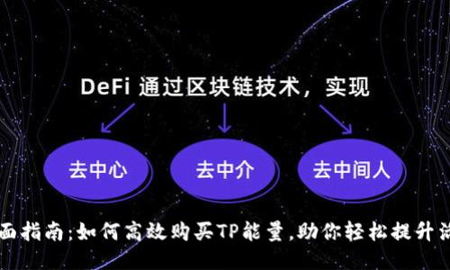 全面指南:如何高效购买TP能量,助你轻松提升活力