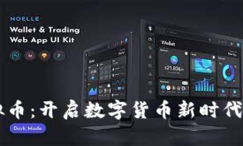 云比特虚拟币：开启数字货币新时代的实用指南