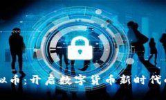 云比特虚拟币：开启数字货币新时代的实用指南